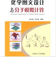 化学图文设计与分子模拟计算