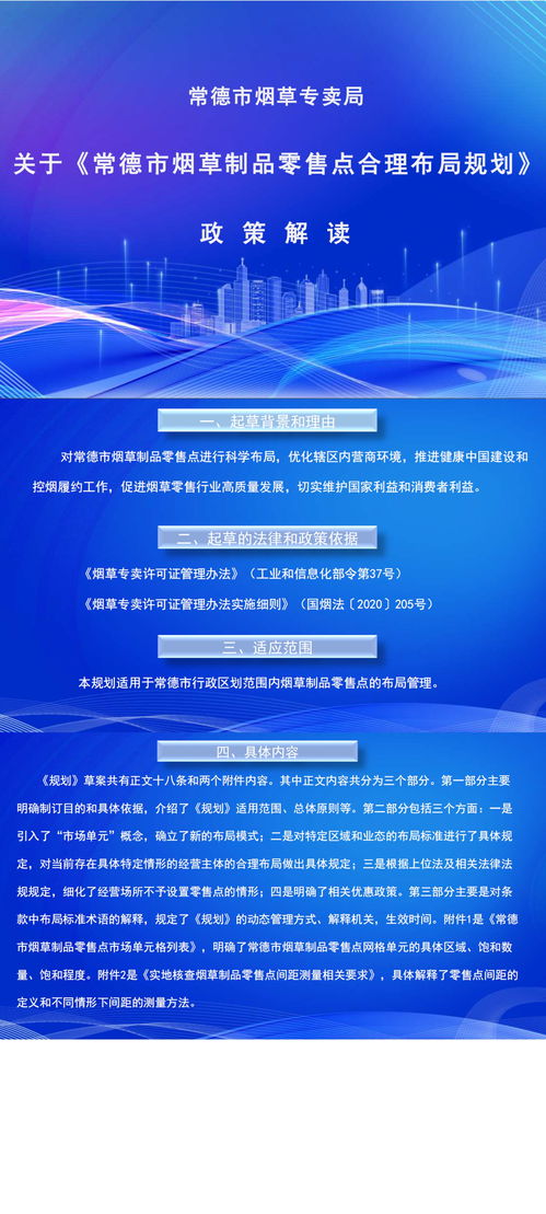 图文解读 常德市烟草专卖局关于 常德市烟草制品零售点合理布局规划 的政策解读